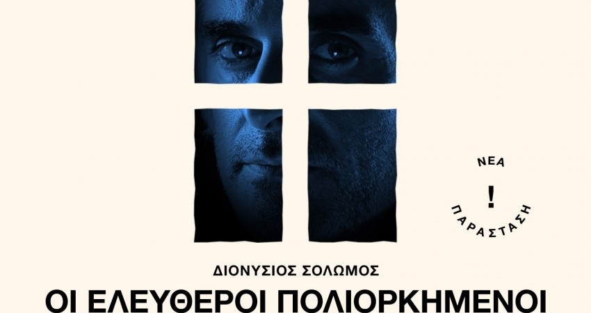 «Οι ελεύθεροι πολιορκημένοι» του Διονύσιου Σολωμού σε σύλληψη – σκηνοθεσία Θάνου Παπακωνσταντίνου