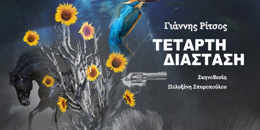 Η «Τέταρτη Διάσταση» του Γιάννη Ρίτσου