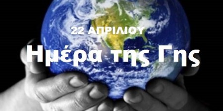 «Ημέρα της Γης»: Η ΔΕΗ ηλεκτροδοτεί 4.500.000 νοικοκυριά αποκλειστικά από Ανανεώσιμες Πηγές Ενέργειας