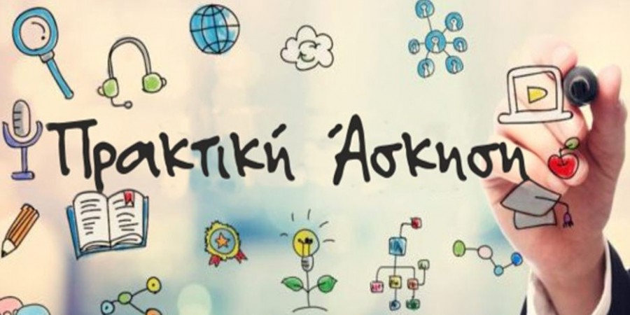 Πρακτική άσκηση φοιτητών: γέφυρα με την αγορά εργασίας για τους νέους, ικανά μελλοντικά στελέχη για τις επιχειρήσεις