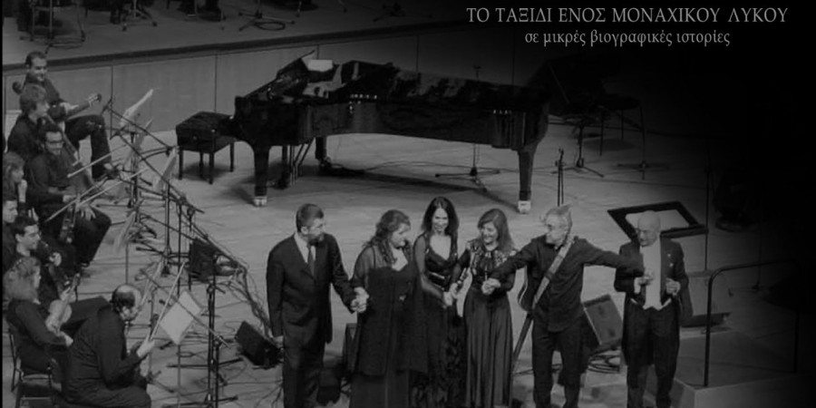 Νίκου Παπακώστα: “Το ταξίδι ενός μοναχικού λύκου σε μικρές ροκ ιστορίες”