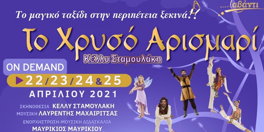 «Το χρυσό Αρισμαρί» της Κέλλυς Σταμουλάκη on demand