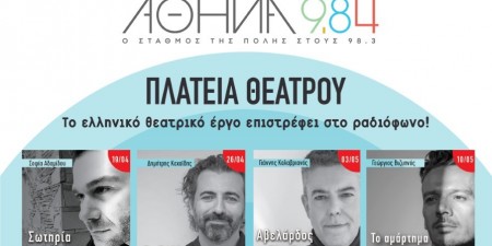 «Πλατεία Θεάτρου» ή αλλιώς «Το θέατρο στο ραδιόφωνο»