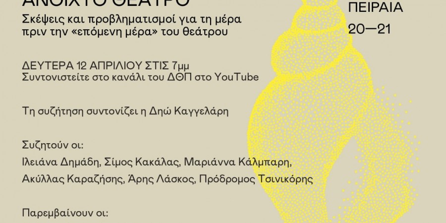 ΔΗΜΟΤΙΚΟ ΘΕΑΤΡΟ ΠΕΙΡΑΙΑ: Κλειστές αίθουσες – Ανοιχτό θέατρο