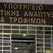 ΥΠΑΑΤ: 6μηνη παράταση στην προθεσμία για επενδύσεις στη μεταποίηση εμπορία ή και ανάπτυξη γεωργικών προϊόντων