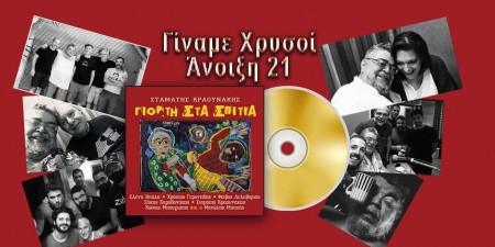 Σταμάτης Κραουνάκης: Η «Γιορτή Στα Σπίτια» έγινε χρυσή