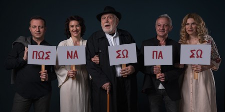 “Πως να σωπάσω”: Μια πρωτότυπη μουσικοθεατρική παράσταση