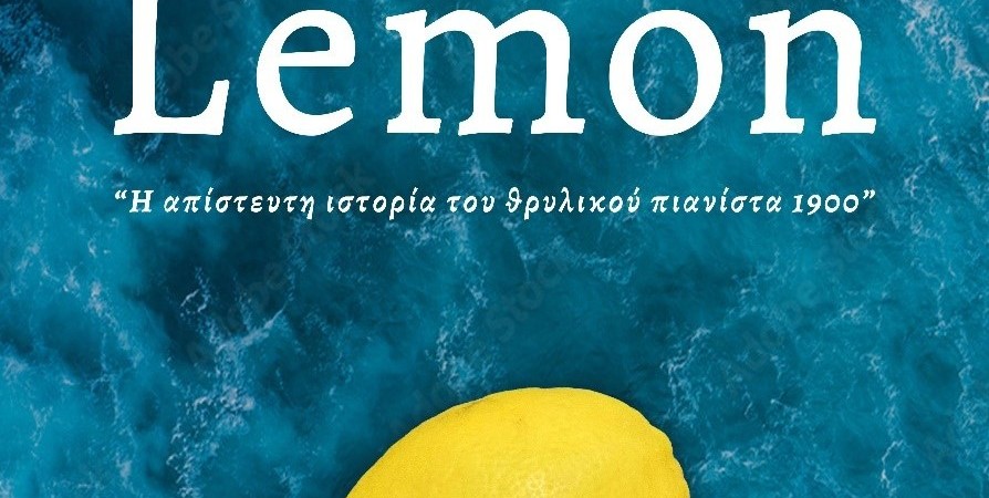 Lemon: Η απίστευτη ιστορία του πιανίστα 1900 σε 15 επιλεγμένους προορισμούς!