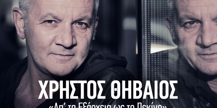 ΧΡΗΣΤΟΣ ΘΗΒΑΙΟΣ: «Απ’ τα Εξάρχεια ως το Πεκίνο»