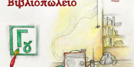 «Ένα Αλλιώτικο Βιβλιοπωλείο»: Της Μάρας Τσικάρα