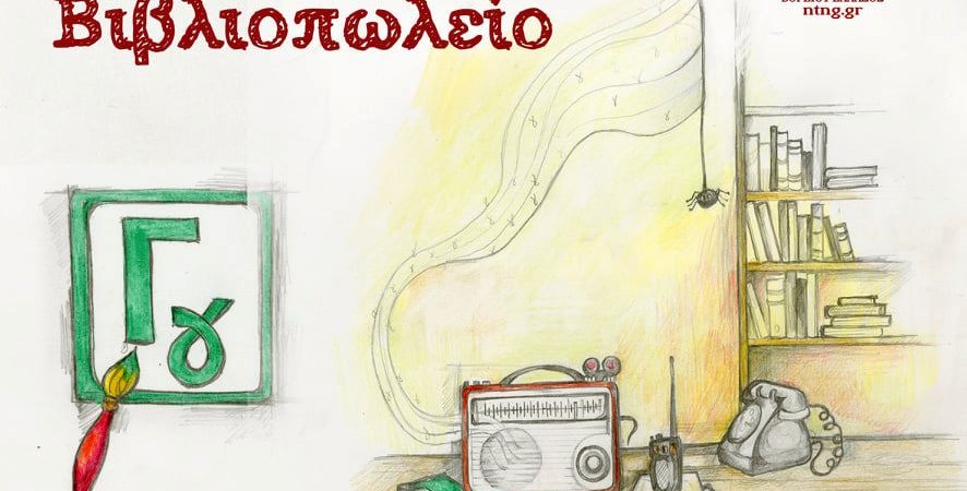 «Ένα Αλλιώτικο Βιβλιοπωλείο»: Της Μάρας Τσικάρα