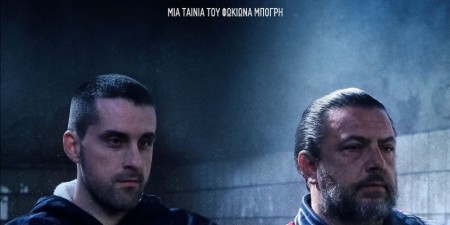 ”ΠΡΟΣΤΙΜΟ”: H ταινία του Φωκίωνα Μπόγρη