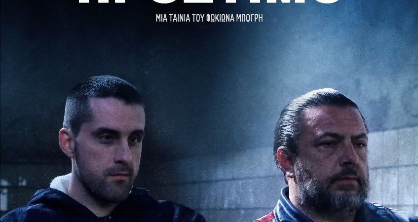 ”ΠΡΟΣΤΙΜΟ”: H ταινία του Φωκίωνα Μπόγρη