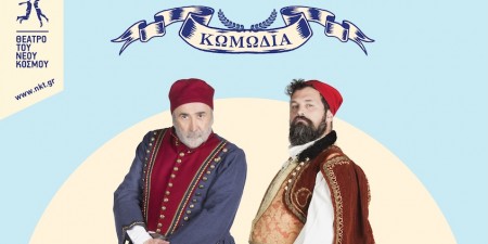 «Περιμένοντας τον Καραϊσκάκη» του Λάκη Λαζόπουλου