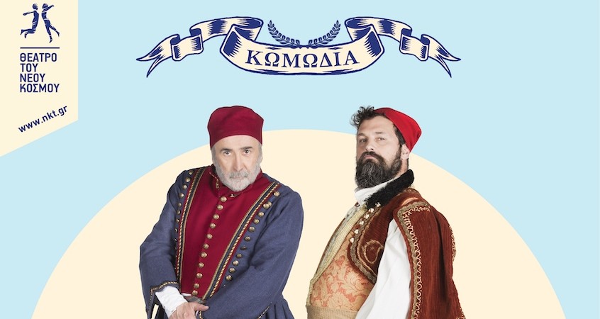 «Περιμένοντας τον Καραϊσκάκη» του Λάκη Λαζόπουλου