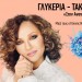 ΓΛΥΚΕΡΙΑ – ΤΑΚΙΜ: «Στην Ανατολή…»
