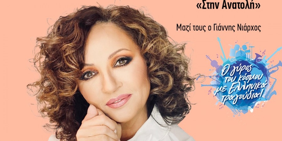 ΓΛΥΚΕΡΙΑ – ΤΑΚΙΜ: «Στην Ανατολή…»