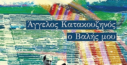 Λητώ Κατακουζηνού: Άγγελος Κατακουζηνός, ο Βαλής μου