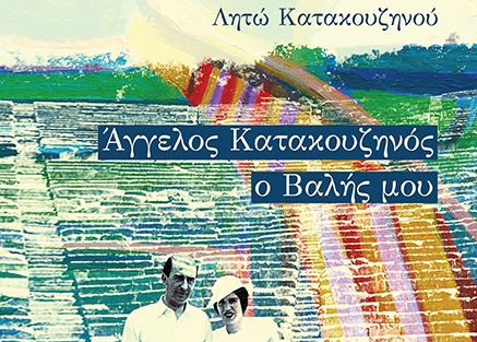 Λητώ Κατακουζηνού: Άγγελος Κατακουζηνός, ο Βαλής μου