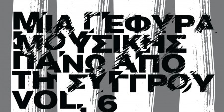 ΜΙΑ ΓΕΦΥΡΑ ΜΟΥΣΙΚΗΣ ΠΑΝΩ ΑΠΟ ΤΗ ΣΥΓΓΡΟΥ VOL. 6