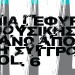 ΜΙΑ ΓΕΦΥΡΑ ΜΟΥΣΙΚΗΣ ΠΑΝΩ ΑΠΟ ΤΗ ΣΥΓΓΡΟΥ VOL. 6