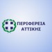 3,9 εκατ. ευρώ για την Περιφέρεια Αττικής