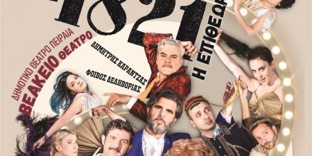 1821 – η επιθεώρηση