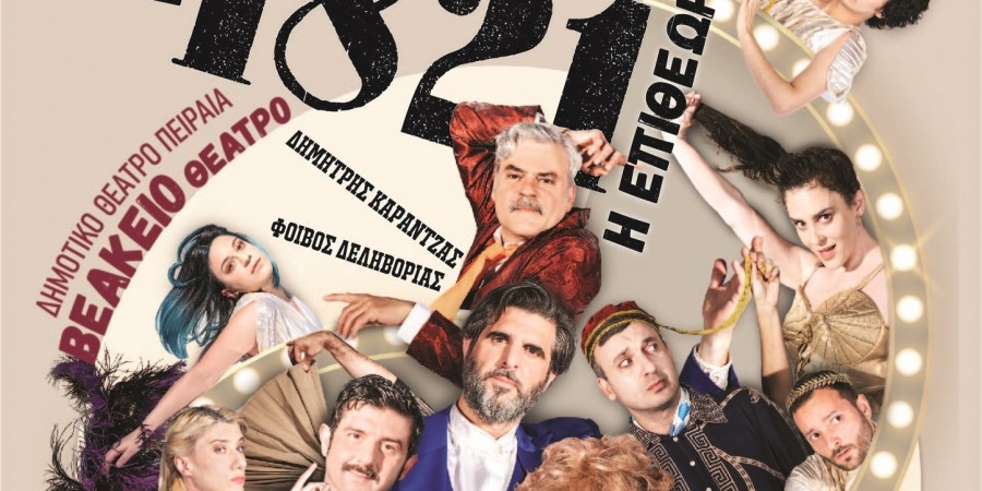 1821 – η επιθεώρηση