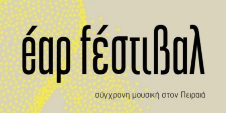 éαρ fέστιβαλ: Σύγχρονη Μουσική στο ΔΗΜΟΤΙΚΟ ΘΕΑΤΡΟ ΠΕΙΡΑΙΑ