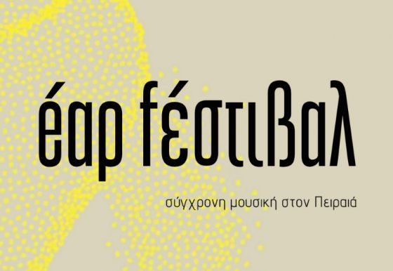 éαρ fέστιβαλ: Σύγχρονη Μουσική στο ΔΗΜΟΤΙΚΟ ΘΕΑΤΡΟ ΠΕΙΡΑΙΑ