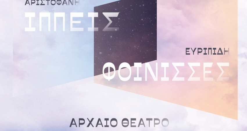 Καλοκαίρι 2021: Αριστοφάνη «Ιππείς» & Ευριπίδη «Φοίνισσες» στο Αρχαίο Θέατρο Επιδαύρου