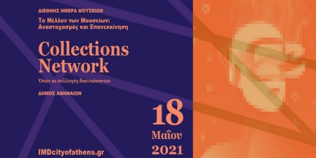 Διεθνής Ημέρα Μουσείων 2021