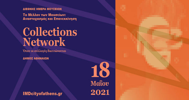 Διεθνής Ημέρα Μουσείων 2021