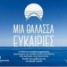 ΕΒΕΠ: «Αρχηγός των Ωκεανών» η ελληνική ναυτιλία και το 2021