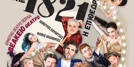 1821 – η επιθεώρηση: Μια εκ νέου επίσκεψη στον θαυμαστό κόσμο της Επιθεώρησης!