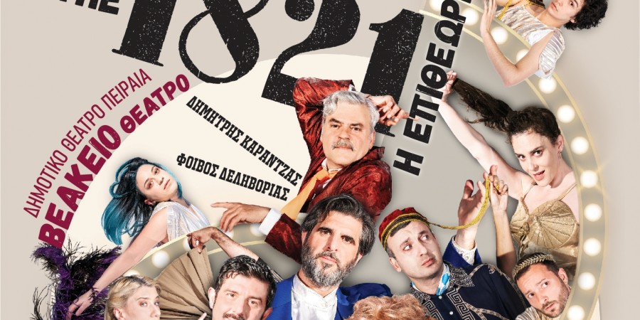 1821 – η επιθεώρηση: Μια εκ νέου επίσκεψη στον θαυμαστό κόσμο της Επιθεώρησης!