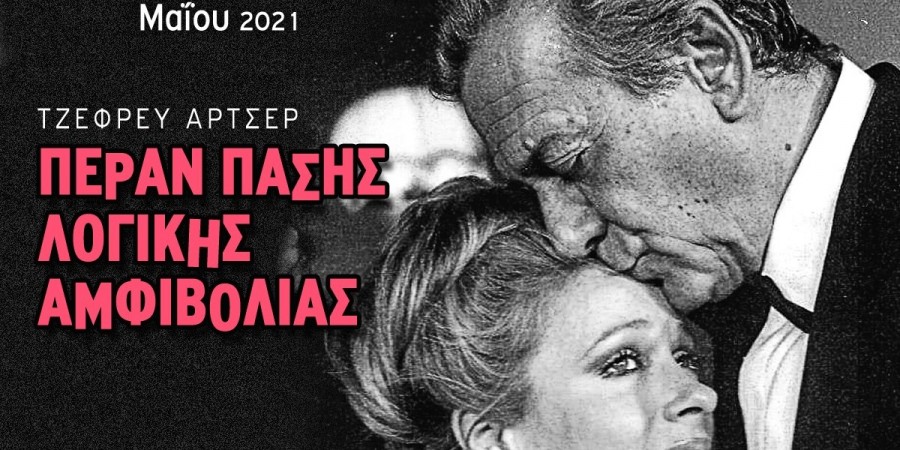 ΠΕΡΑΝ ΠΑΣΗΣ ΛΟΓΙΚΗΣ ΑΜΦΙΒΟΛΙΑΣ του Τζέφρευ Άρτσερ