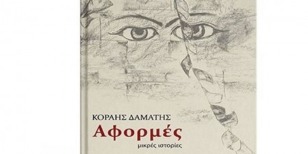 ΚΟΡΑΗΣ ΔΑΜΑΤΗΣ: «Αφορμές»