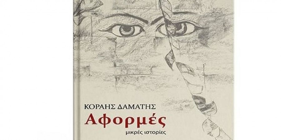 ΚΟΡΑΗΣ ΔΑΜΑΤΗΣ: «Αφορμές»