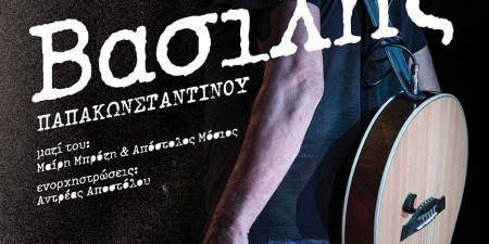 Ο Βασίλης Παπακωνσταντίνου στο Κατράκειο Θέατρο Νίκαιας