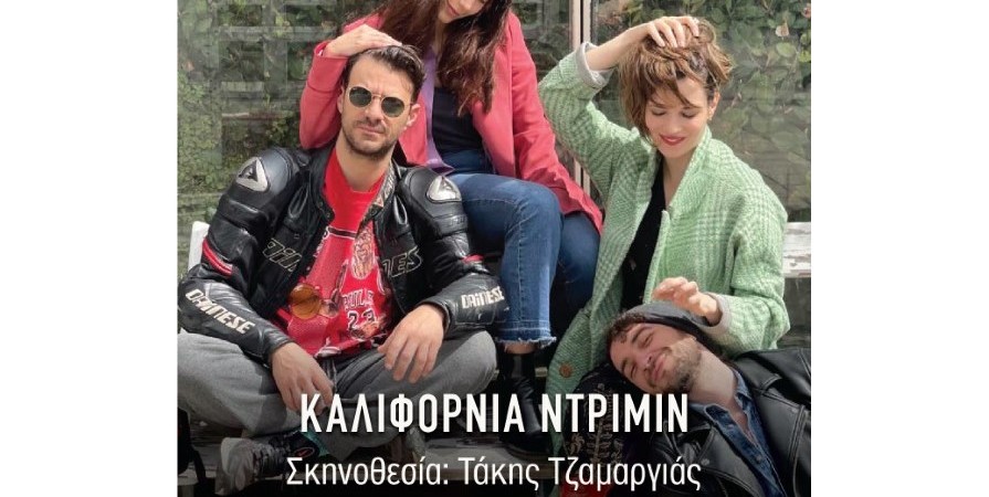 «ΚΑΛΙΦΟΡΝΙΑ ΝΤΡΙΜΙΝ» του Βασίλη Κατσικονούρη