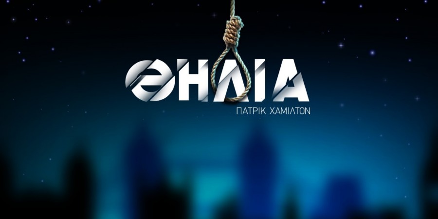 ”ΘΗΛΙΑ”: Στο Θερινό Θέατρο ”Αθηνά”