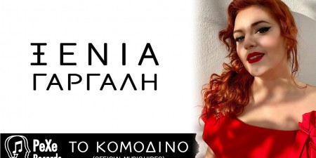 Η χαρισματική́ ερμηνεύτρια Ξένια Γαργάλη μας συστήνεται ξανά́!