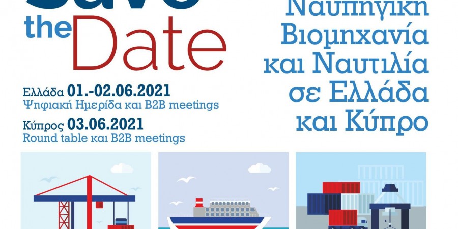 Ε.Β.Ε.Π.: «Ψηφιακή ημερίδα για σύγχρονες τεχνολογίες στη ναυπηγική βιομηχανία και ναυτιλία της Ελλάδας και της Γερμανίας»