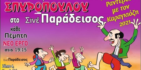 «ΚΑΛΟΚΑΙΡΙΝΑ ΡΑΝΤΕΒΟΥ ΜΕ ΤΟΝ ΚΑΡΑΓΚΙΟΖΗ ΤΟΥ ΣΠΥΡΟΠΟΥΛΟΥ»