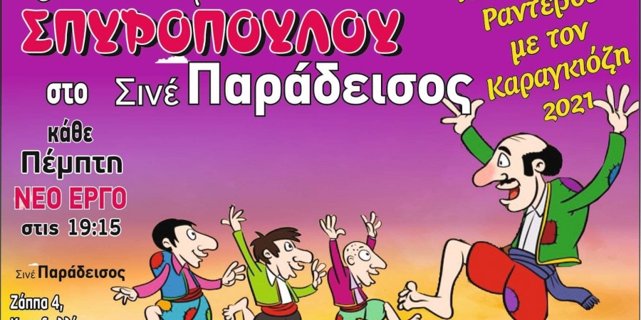 «ΚΑΛΟΚΑΙΡΙΝΑ ΡΑΝΤΕΒΟΥ ΜΕ ΤΟΝ ΚΑΡΑΓΚΙΟΖΗ ΤΟΥ ΣΠΥΡΟΠΟΥΛΟΥ»
