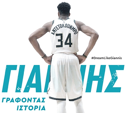 ΧΟΣΕ ΜΑΝΟΥΕΛ ΠΟΥΕΡΤΑΣ: ΓΙΑΝΝΗΣ ΑΝΤΕΤΟΚΟΥΝΜΠΟ Γράφοντας Ιστορία