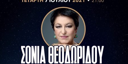 Η ΔΙΕΘΝΟΥΣ ΦΗΜΗΣ ΣΟΠΡΑΝΟ ΣΟΝΙΑ ΘΕΟΔΩΡΙΔΟΥ παρουσιάζει «ΜΙΑ ΑΓΚΑΛΙΑ ΤΡΑΓΟΥΔΙΑ»