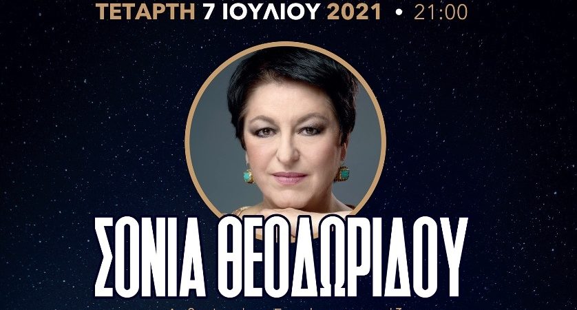 Η ΔΙΕΘΝΟΥΣ ΦΗΜΗΣ ΣΟΠΡΑΝΟ ΣΟΝΙΑ ΘΕΟΔΩΡΙΔΟΥ παρουσιάζει «ΜΙΑ ΑΓΚΑΛΙΑ ΤΡΑΓΟΥΔΙΑ»