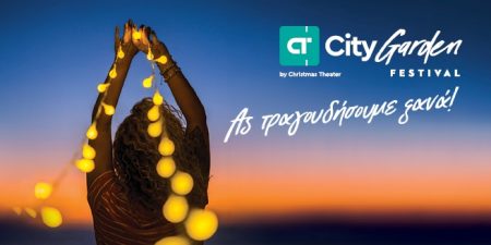 Τετάρτη 23 Ιουνίου ανοίγει η αυλαία του CT Garden Festival